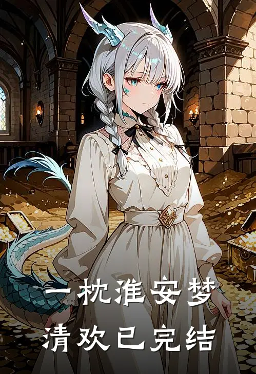 一枕淮安梦清欢已完结