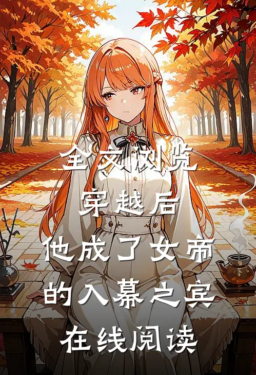 全文浏览穿越后,他成了女帝的入幕之宾 在线阅读