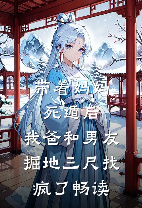 带着妈妈死遁后，我爸和男友掘地三尺找疯了畅读