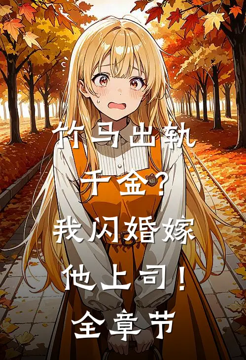 竹马出轨千金？我闪婚嫁他上司！全章节