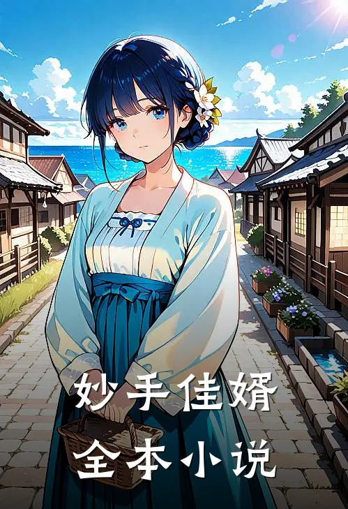 妙手佳婿全本小说