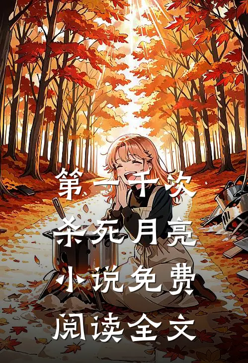第一千次杀死月亮小说免费阅读全文