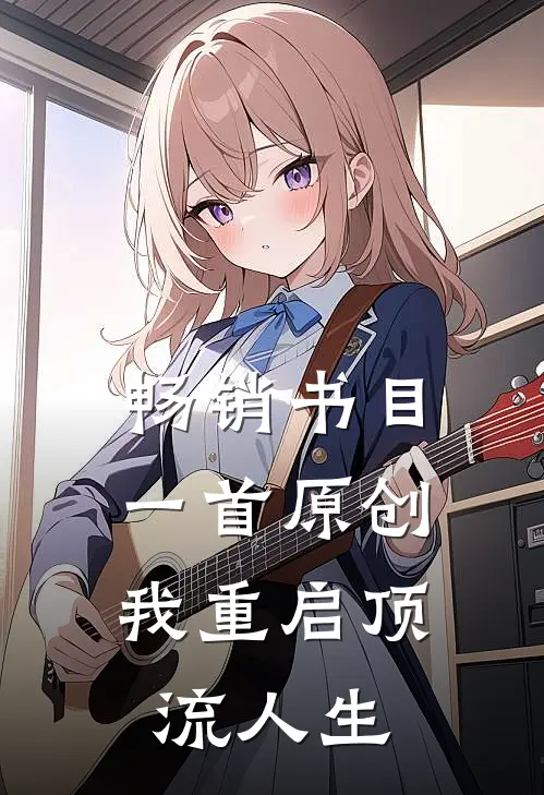 畅销书目一首原创，我重启顶流人生