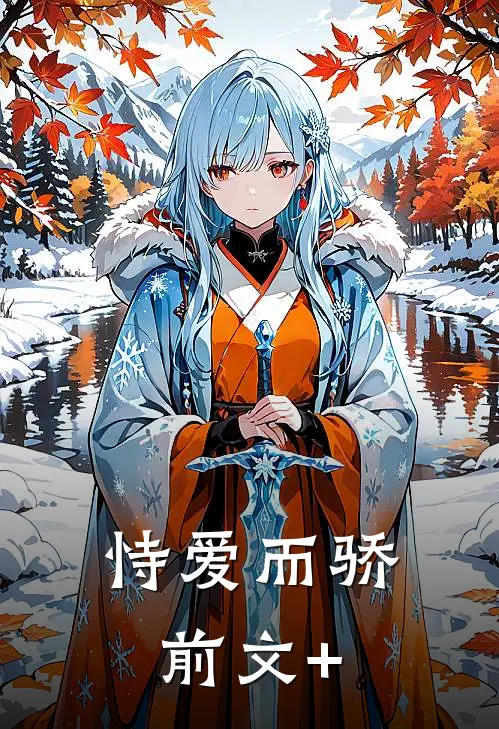 恃爱而骄前文+