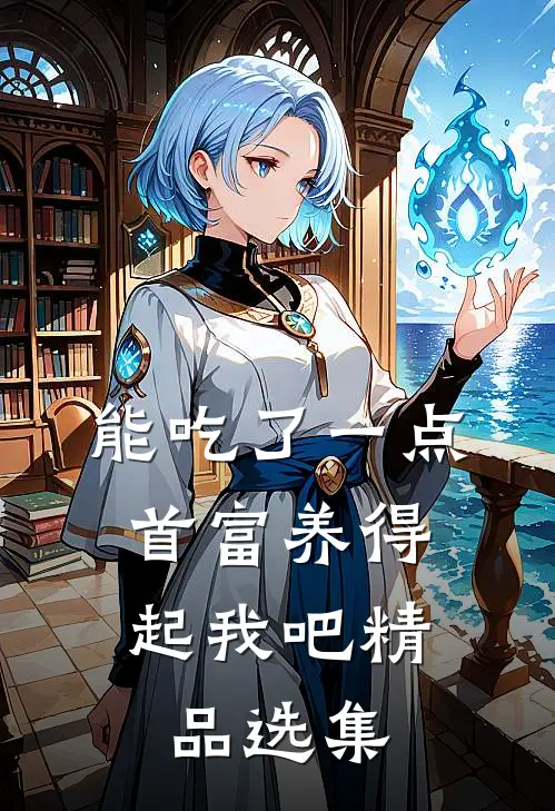 能吃了一点,首富养得起我吧精品选集