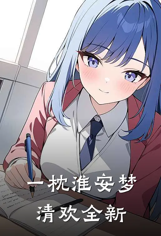一枕淮安梦清欢全新