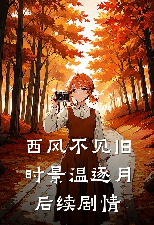 西风不见旧时景温逐月后续剧情
