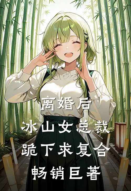 离婚后，冰山女总裁跪下求复合畅销巨著