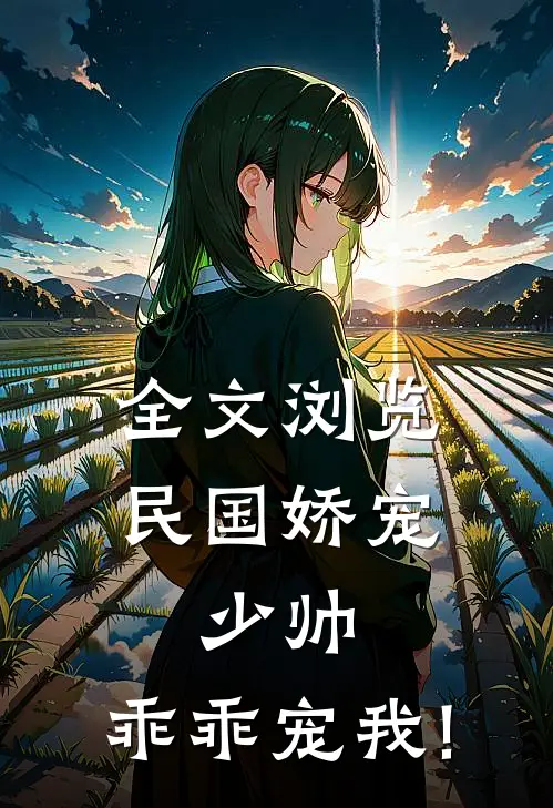 全文浏览民国娇宠:少帅,乖乖宠我!