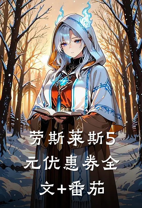 劳斯莱斯5元优惠券全文+番茄