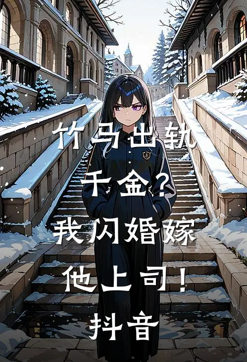 竹马出轨千金？我闪婚嫁他上司！抖音