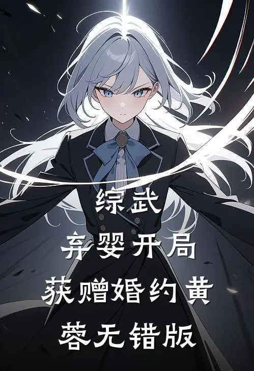 综武：弃婴开局，获赠婚约黄蓉无错版