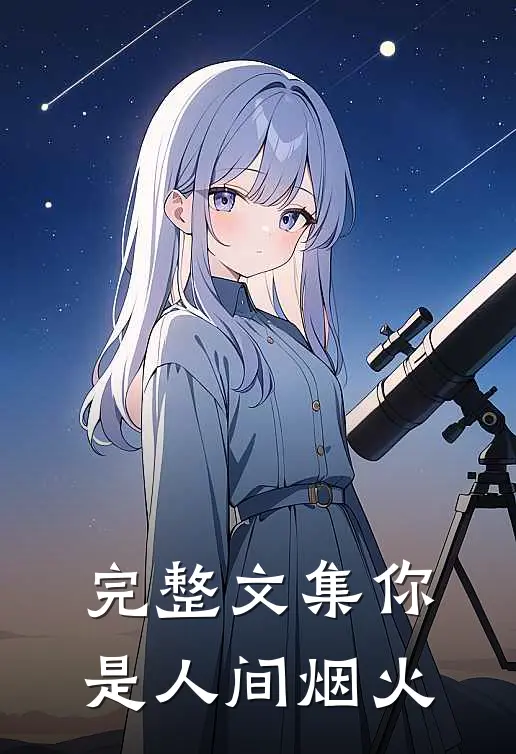 完整文集你是人间烟火
