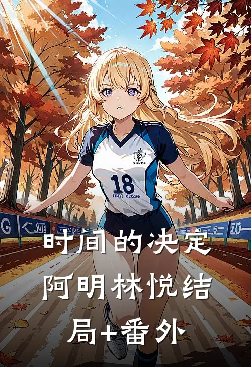 时间的决定阿明林悦结局+番外
