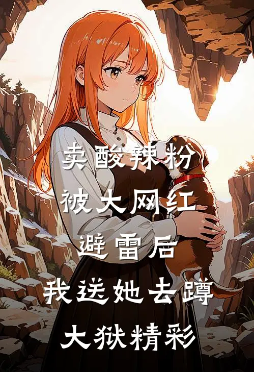 卖酸辣粉被大网红避雷后，我送她去蹲大狱精彩