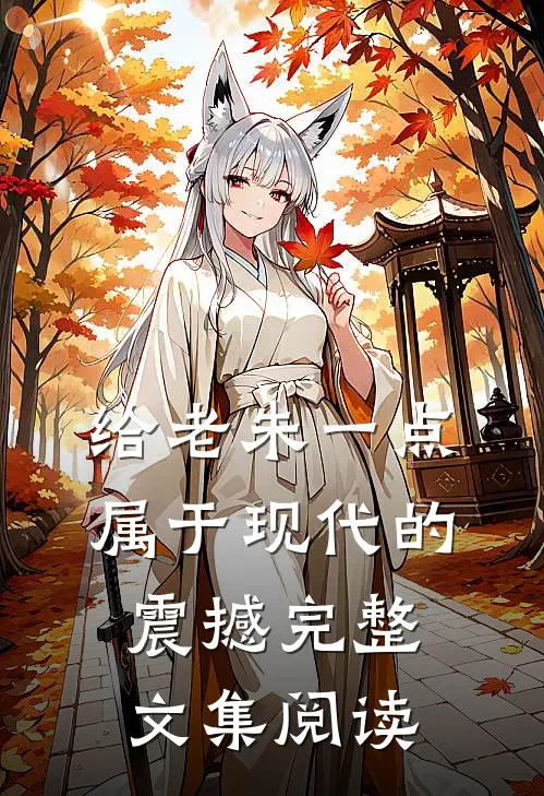 给老朱一点属于现代的震撼完整文集阅读