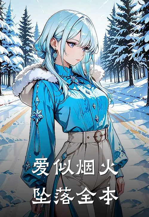 爱似烟火坠落全本