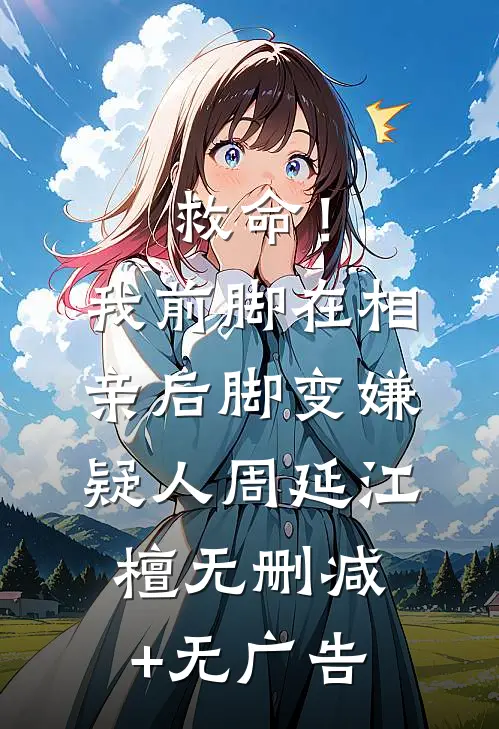 救命！我前脚在相亲，后脚变嫌疑人周延江檀无删减+无广告