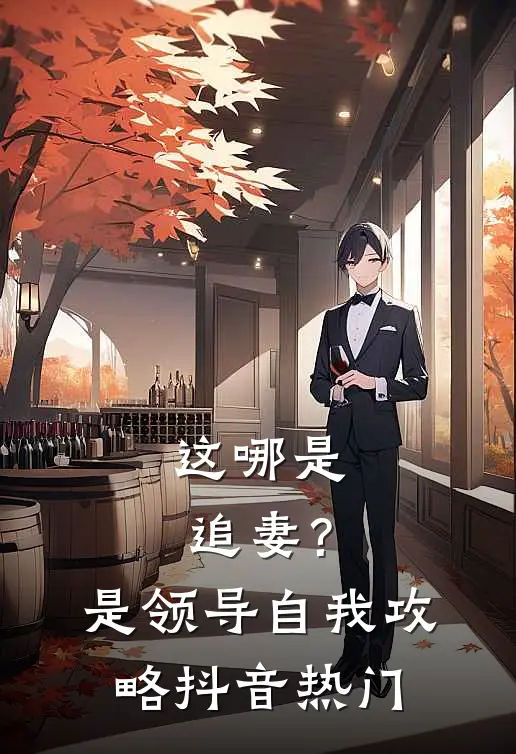 这哪是追妻？是领导自我攻略抖音热门