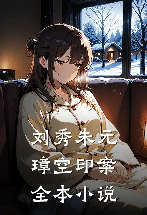 刘秀朱元璋空印案全本小说