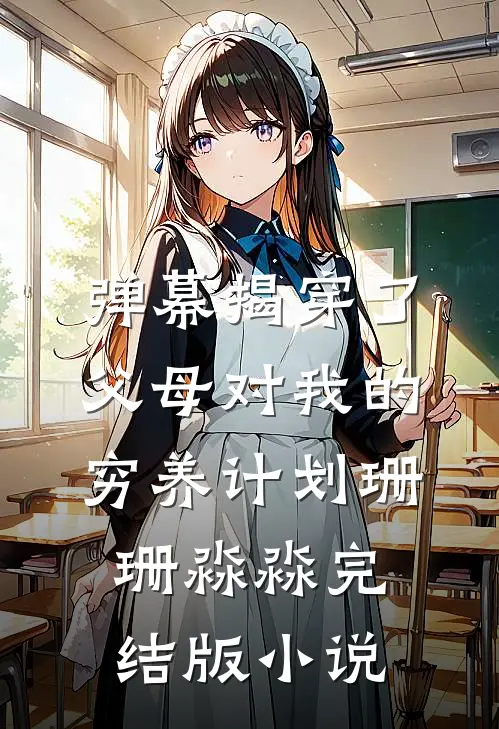 弹幕揭穿了父母对我的穷养计划珊珊淼淼完结版小说