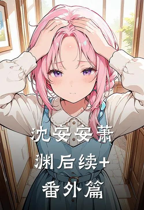 沈安安萧渊后续+番外篇