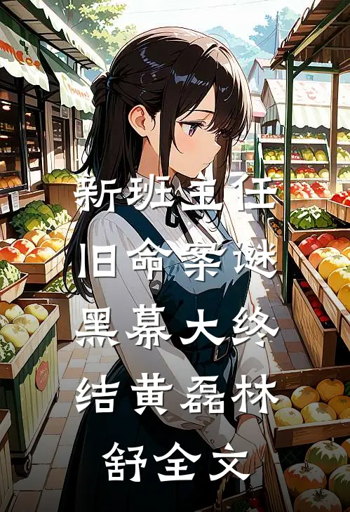 新班主任，旧命案谜，黑幕大终结黄磊林舒全文