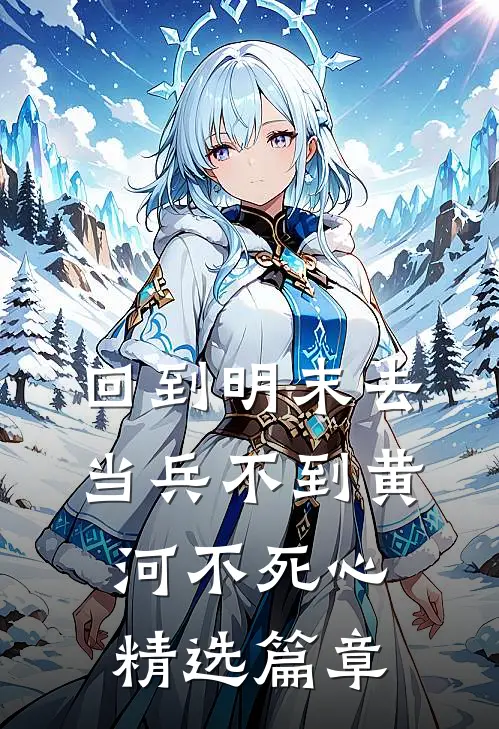 回到明末去当兵 不到黄河不死心精选篇章