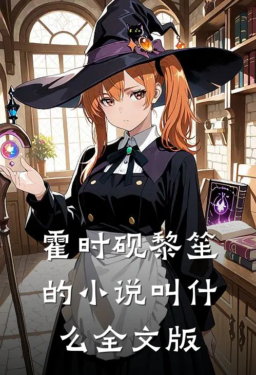 霍时砚黎笙的小说叫什么全文版