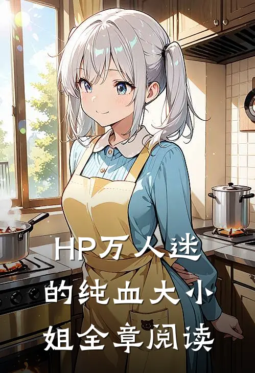 HP万人迷的纯血大小姐全章阅读