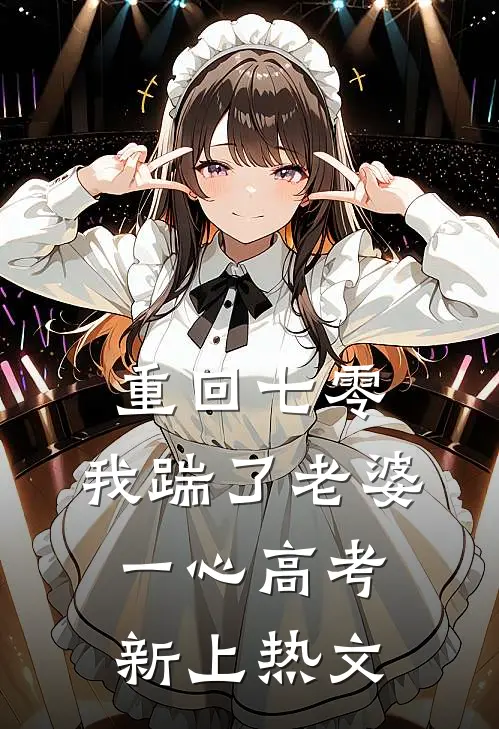 重回七零，我踹了老婆一心高考新上热文