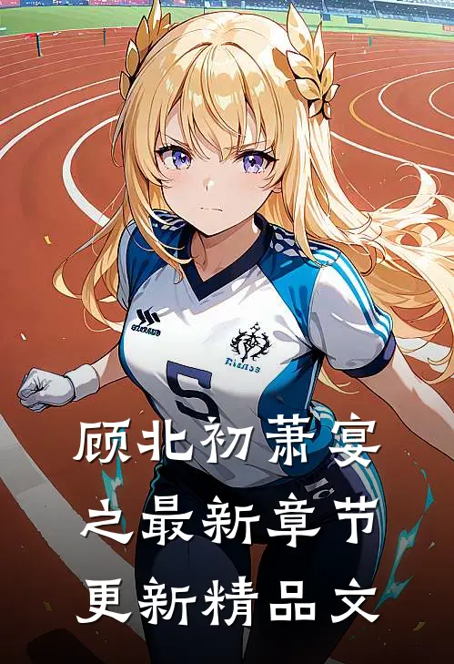 顾北初萧宴之最新章节更新精品文