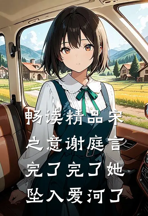 畅读精品宋之意谢庭言完了完了她坠入爱河了