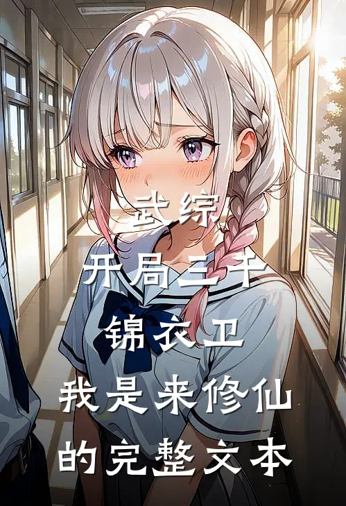 武综：开局三千锦衣卫，我是来修仙的完整文本