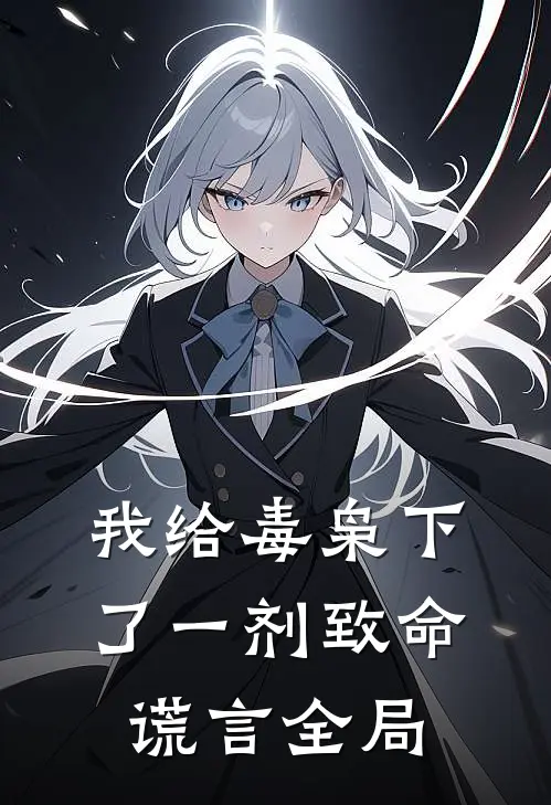 我给毒枭下了一剂致命谎言全局