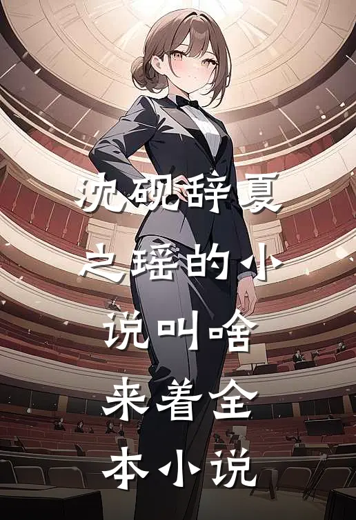 沈砚辞夏之瑶的小说叫啥来着全本小说