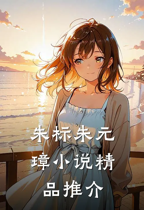 朱标朱元璋小说精品推介