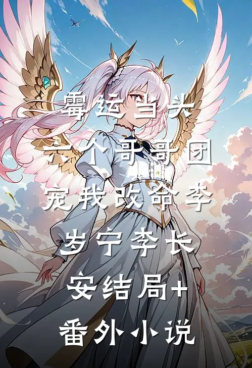 霉运当头，六个哥哥团宠我改命李岁宁李长安结局+番外小说