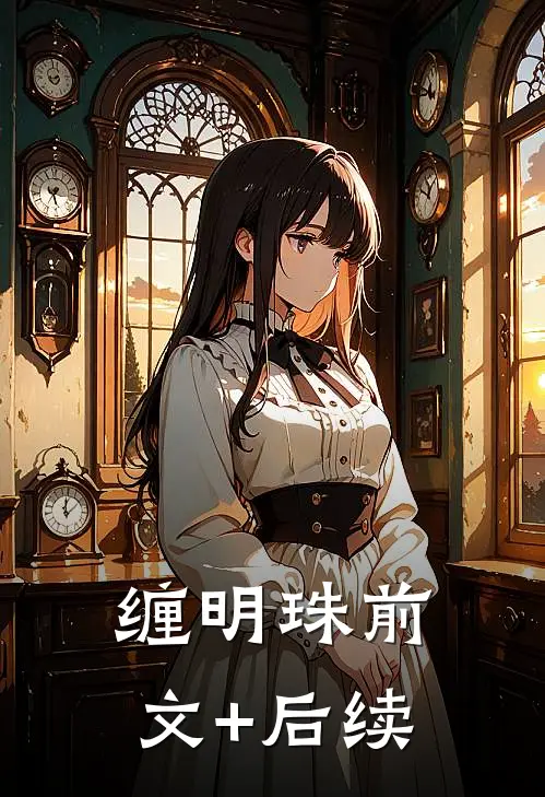 缠明珠前文+后续