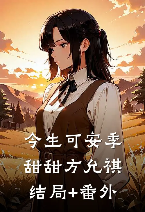 今生可安季甜甜方允祺结局+番外