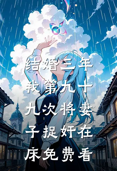 结婚三年，我第九十九次将妻子捉奸在床免费看