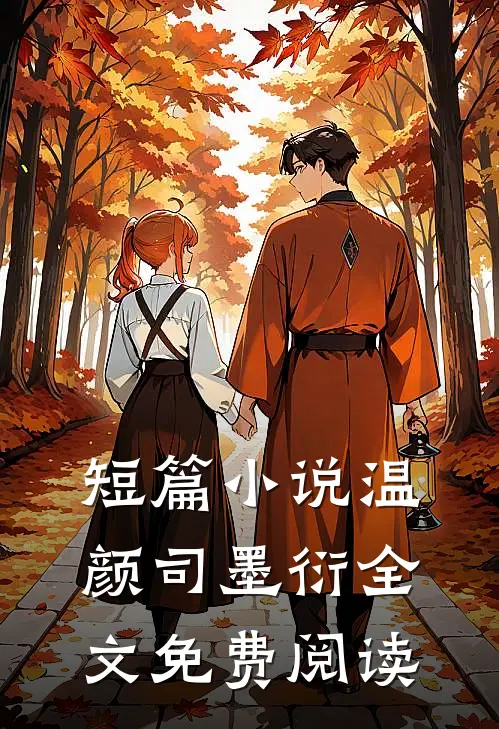 短篇小说温颜司墨衍全文免费阅读