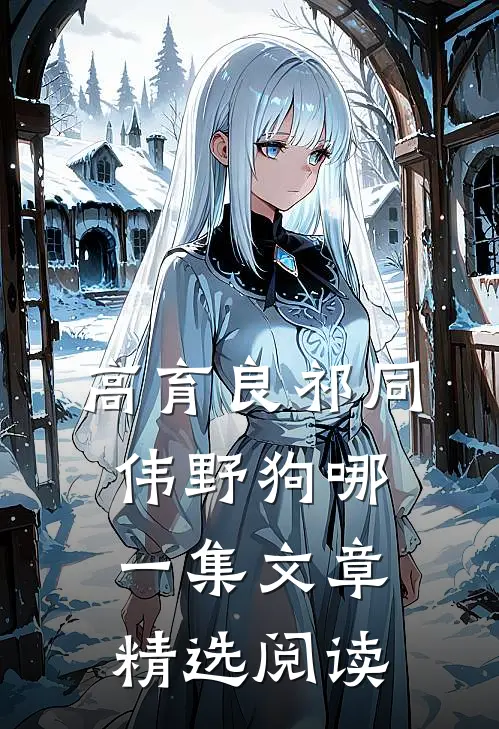 高育良祁同伟野狗哪一集文章精选阅读