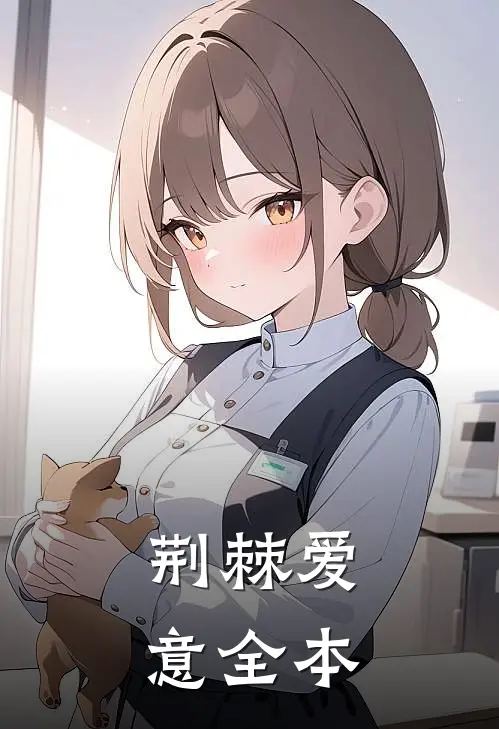 荆棘爱意全本