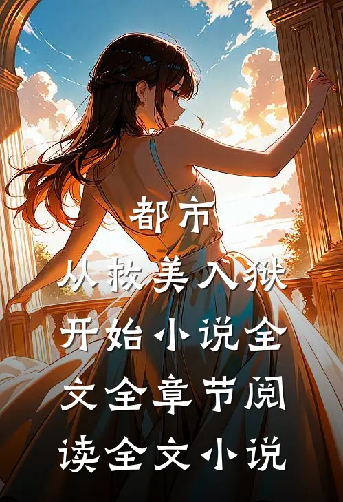 都市：从救美入狱开始小说全文全章节阅读全文小说