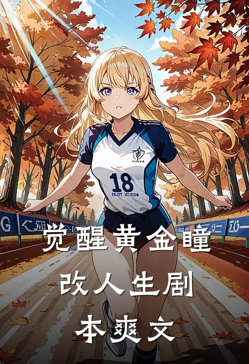 《觉醒黄金瞳，改人生剧本》爽文