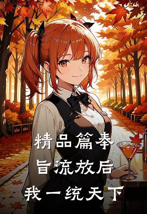 精品篇奉旨流放后，我一统天下
