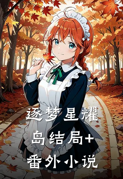 逐梦星耀岛结局+番外小说
