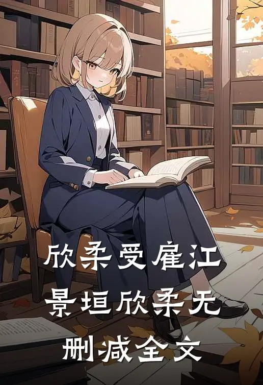 欣柔受雇江景垣欣柔无删减全文
