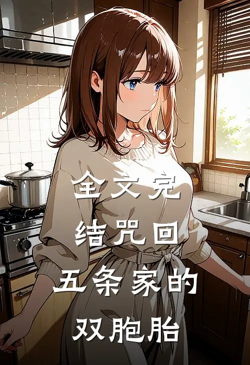 全文完结咒回：五条家的双胞胎
